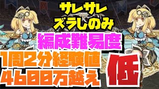 【低い編成難易度】2分で4600万経験値！！両サレでズラすだけランク上げ周回【パズドラ】 [upl. by Ruy529]