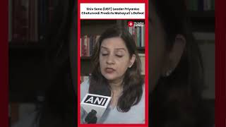 Shiv Sena UBT Leader Priyanka Chaturvedi Predicts Mahayutis Defeat in Maharashtra [upl. by Anerok951]