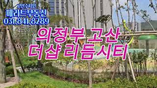 더샵 리듬시티 의정부 고산지구 24년 9월입주 사전점검현장속으로 [upl. by Sondra]