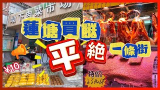 蓮塘口岸 買餸 平絶一條街 ｜坳下村｜坳下肉菜市場｜蓮塘區｜仙湖站｜深圳買菜去到處2024｜ [upl. by Wie]