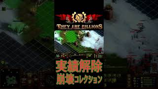 【116】「They are Billions 崩コレ実績解除シリーズ」 shorts [upl. by Ancilin]