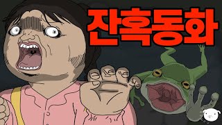 매운맛 잔혹동화🌶 개구리가 악착같이 공주를 쫓아간 이유🐸 병맛공포툰 [upl. by Olumor]