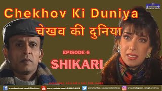 Chekhov Ki Duniya Episode 06 [upl. by April]