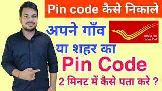 Apne area ka pin code kaise nikale  pin code kaise pta kare apne gaav ya city ka [upl. by Aerdnaek718]