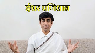 ईश्वर प्रणिधान  ishwar pranidhan  niyam  नियम  mahayogi prem [upl. by Lema]