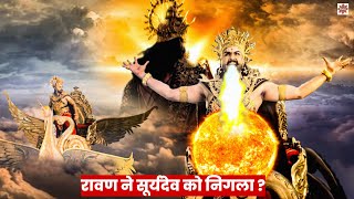 रावण ने कैसे सूर्यदेव को निगला हनुमान से पहले की कहानी  महाबली हनुमान  Mahabali Hanuman  EP 21 [upl. by Eilyw858]