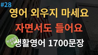 스푼영어 미국인이 매일 쓰는 생활영어 기초영어회화 1700문장 통합본  4회반복  듣다보면 외워집니다  자면서도 들어요  여행 영어회화  영어반복듣기 [upl. by Sanez]