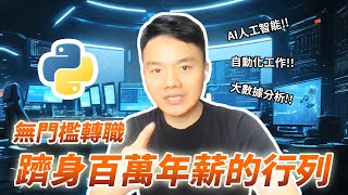 AI時代的轉職首選，我要成為Python工程師！ [upl. by Nneb]