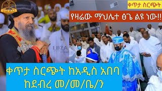 ህሩይ hruy ሚዲያ is liveህሩይ hruy ሚዲያ is live🔴ልዩ የማህሌተ ፅጌ አገልግሎት ከደብረ መድሀኒት መድሀኒአለም ቤን አዲስ አበባ ቦሌ ። [upl. by Aldredge]