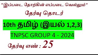 2024 TNPSC GROUP 4  TEST NO  25  TAMIL 10TH IYAL 123  100 QUESTIONS [upl. by Copland]