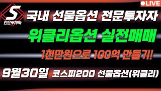 🔴코스피200 선물옵션위클리 실전매매 [upl. by Incrocci]