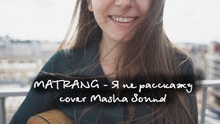 MATRANG  Я не расскажу Укулеле cover Masha Sound [upl. by Airdnahs247]