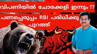 പണപ്പെരുപ്പം RBI പരിധിക്കും പുറത്ത്‌ 🔥🔥 വിപണിയിൽ വില്പന തുടങ്ങാൻ 🔥🔥stock updtes Susanthsureain [upl. by Ric]