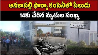 Anakapalle Pharma Company Reactor Explosion Update  Atchutapuram  Samayam Telugu [upl. by Cower]