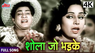 शोला जो भड़के दिल मेरा धड़के  Shola Jo Bhadke Dil Mera Dhadke  Albela Movie Song [upl. by Aniala]