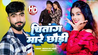 Video चितांग मारे छोड़ी ।।Deepak Raj Yadav ampKhushi Kankar ।। New 2024 Hit Maghi Song [upl. by Helprin296]