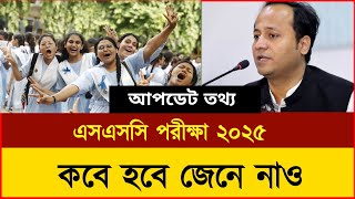 এসএসসি পরীক্ষা ২০২৫ কবে হবে  SSC Exam Date 2025  SSC Exam 2025 Kobe Hobe  ssc 2025 date  Exam [upl. by Arhez]