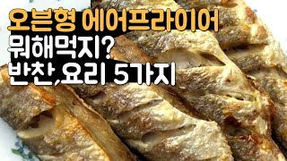 에어프라이어로 뭐먹지 자주 먹는 반찬요리 5가지 [upl. by Eniledam]