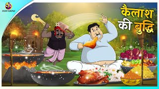 कैलाश का बुद्धि  BEST HINDI COMEDY CARTOON  पंचतंत्र की कहानियां  Panchatantra  हिंदी कहानियां [upl. by Gauntlett]