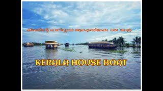 ALAPPUZHA HOUSE BOAT [upl. by Eleonore736]