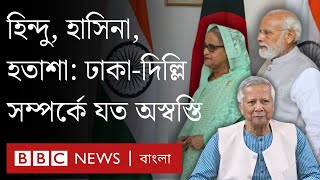 যে সব কারণে কিছুতেই সহজ হচ্ছে না ভারতবাংলাদেশ সম্পর্ক  BBC Bangla [upl. by Nnylcaj689]