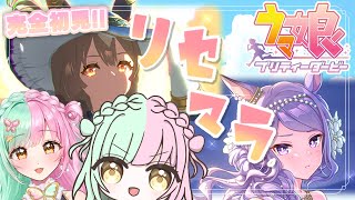 【ウマ娘 】完全初見ウマ娘🔰！リセマラします！ガチャ引きまくる！ダイヤちゃあああん！ 2【ティアラプロ蝶羽ちゆ】 [upl. by Ettenel4]