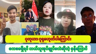 PDF ကိုရန်စတဲ့ အမျိုးသမီး ပြန်တုံပြန်တဲ့ မစုစုမြတ်နိုး [upl. by Liagibba105]