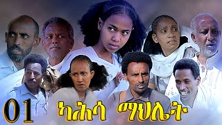 Aguadu  Kahsa Mahliet  ካሕሳ ማህሌት  New Eritrean Movie  Part 1  1ይ ክፋል  By Mekonen Tesfamariam [upl. by Callum]