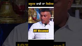 ਕਬੂਤਰ ਬਾਜ਼ੀ ਦਾ ਸਿਕੰਦਰ  JOT HISSOWAL VICKY GREWAL GUJJARWAL Kabootar Baaz in Punjab kabootarbazi [upl. by Halet]