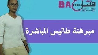 الثالثة ثانوي إعدادي مبرهنة طاليس المباشرة  باك فاسيل [upl. by Potash366]