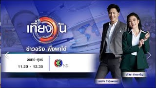 ถ่ายทอดสด เที่ยงวันทันเหตุการณ์ วันที่ 21 พฤศจิกายน 2567 [upl. by Benyamin]