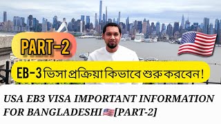 USA EB3 VISA PART2Important Information for Bangladeshiআমেরিকার EB3ভিসার গুরুত্বপূর্ণ তথ্য [upl. by Aiceila]