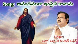 ఆనందముగా ఇంపైన కానాను పాట ll Anandhamuga Impaina Kananu Song ll Ranjith Ophir ll Heart touching song [upl. by Aleinad625]