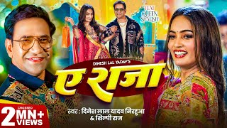 Video  ऐ राजा  Dinesh Lal Yadav  Nirahua   Shilpi Raj  Ae Raja  Queen Shalinee  New Song [upl. by Wilhelmine]