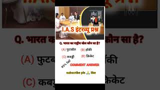 IPS officer INTERVIEW QUESTIONS most important GK question upsc shortvideo shortsfeed viralvideo [upl. by Tyra]