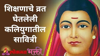 सावित्रीबाई फुले जयंती  Savitribai Phule Jayanti  Biography Of Savitribai Phule  Lokmat Bhakti [upl. by Fisher341]