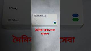 TabletDormicum 75mg টেনশন চিন্তাভাবনা কোনমতেই রাতে ঘুম আসে না তাদের জন্য প্রাথমিক চিকিৎসা [upl. by Ainyt540]