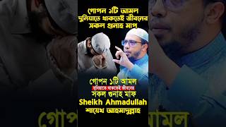 গোপন ১টি আমল দুনিয়াতে থাকতেই জীবনের সকল গুনাহ মাপ শায়খআহমাদুল্লাহ mizanurrahmanazhari waz [upl. by Avad770]