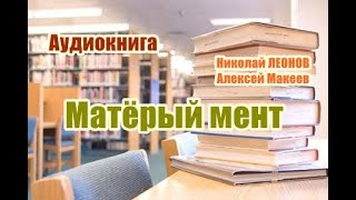 Аудиокнига Матерый мент Детектив [upl. by Holtorf]