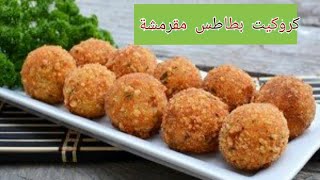 Croquette de pomme de terre fourrée au fromageكرات البطاطا المحشية بالجبنة في دقائق [upl. by Eelinnej]