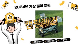 2024년 하반기 쇼핑남이 추천하는 캠핑웨건 TOP 10 [upl. by Adnalra]