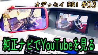 オデッセイ RB1 純正ナビでユーチューブを見る ミラーリンク 912ガレージ [upl. by Lebasiram45]