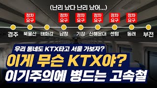 다 세우면 경주부산 사이 7곳 난리난 중앙선 KTX 근황 [upl. by Annez]