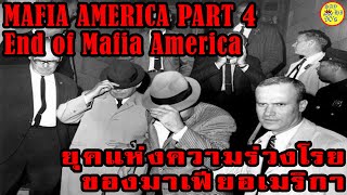 ยุคแห่งความร่วงโรยของมาเฟียอเมริกา  Part 4   History Side of Mafia America End of Mafia America [upl. by Ettigdirb288]