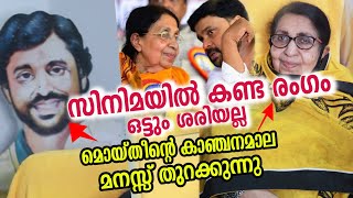 മൊയ്തീന്റെ പെണ്ണ് കാഞ്ചനമാല പറയുന്നത്‌ നോക്കൂ  mukkam moidheen kanchanamala  ennu ninte moidheen [upl. by Alilak]