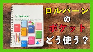 ロルバーンカスタマイズ│ポケット活用法４選【文房具】 [upl. by Otreblide233]