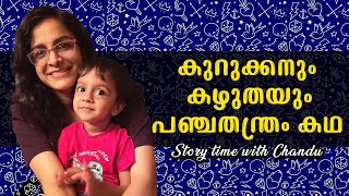 Panchatantra story  Kurukkanum Kazhuthayum Indu Chandu story time  Indulekha  Moral story [upl. by Saito61]