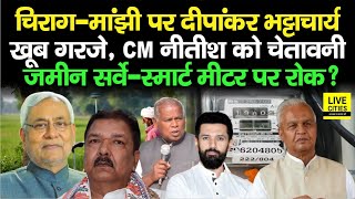 Chirag–Manjhi पर चिल्लाए Dipankar BhattacharyaCM को चेतावनीLand Survey–Smart Meter पर रोक [upl. by Noedig822]