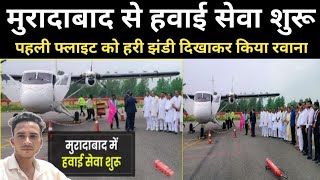 Moradabad Airport First Flight  Moradabad Airport News 10 August 2024  RH Viral Update [upl. by Nwaf253]