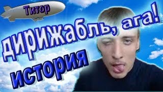 История Николая Титора дирижабль ага [upl. by Bambi]